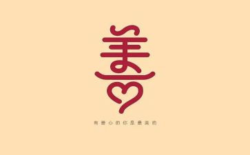 善良为话题的演讲稿6篇