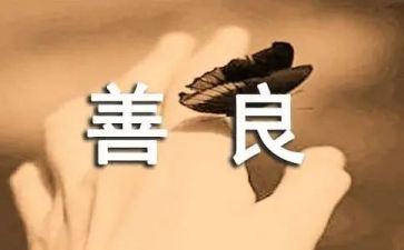 善的优秀作文7篇