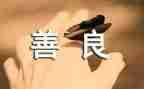 善的主题演讲稿优秀6篇