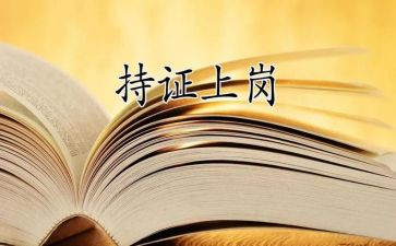 上岗的述职报告范文6篇