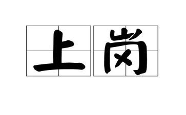 上岗竞聘演讲稿7篇