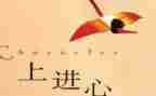 勤学上进好青年事迹材料7篇