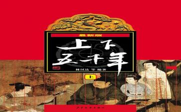 听上下五千年心得体会7篇