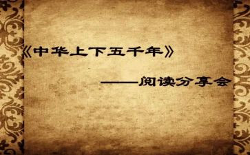 华上下五千年读后感8篇