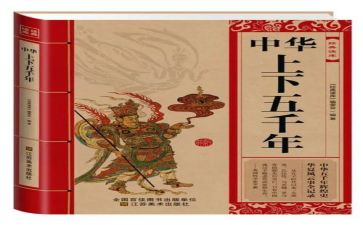 华上下五千年读后感模板6篇