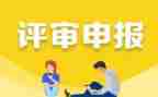 申报高级职称述职报告推荐7篇