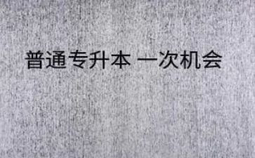 大专升本自我鉴定模板6篇