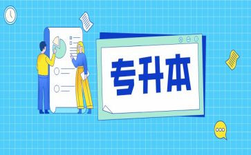 专升本毕业生登记自我鉴定5篇