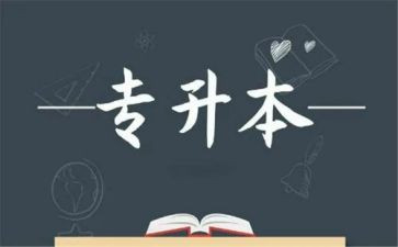专升本个人自我鉴定通用5篇