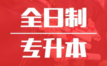 专升本医学生自我鉴定8篇