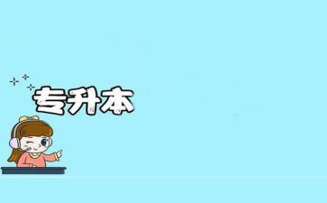 大专升本自我鉴定推荐8篇