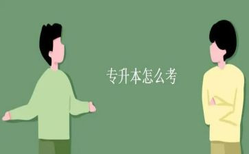 专升本本科毕业自我鉴定5篇