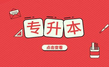 专升本毕业鉴定表的自我鉴定精选7篇
