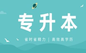 专升本毕业自我鉴定模板6篇