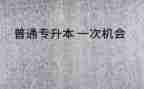 专升本毕业鉴定表的自我鉴定推荐7篇