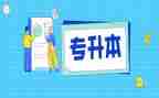专升本毕业生登记自我鉴定5篇