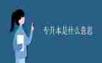 学生专升本自我鉴定6篇
