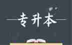 专升本个人自我鉴定通用5篇