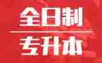 大专升本自我鉴定精选7篇