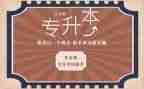 专升本入学自我鉴定6篇