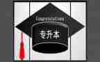 学生专升本自我鉴定范文7篇