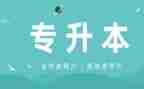 专升本毕业自我鉴定模板6篇