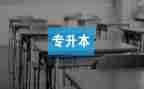 中专升本自我鉴定范文5篇