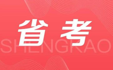 省考自我鉴定通用7篇