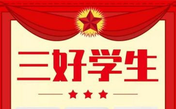 大学生三好先进事迹6篇