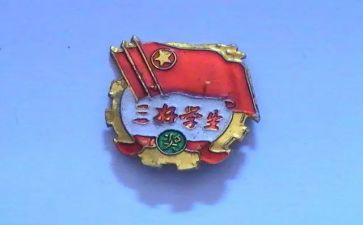 评三好学生申请书7篇
