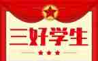 大学生三好先进事迹6篇