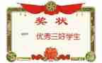 县三好学生事迹材料1500字5篇