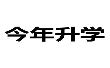 学生升学宴讲话稿6篇