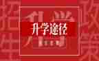 升学前的演讲稿7篇