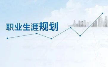 大学生职业生涯规划演讲稿5篇