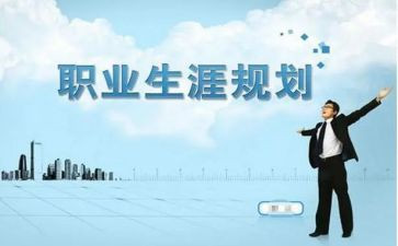 大学生职业生涯规划演讲稿模板5篇