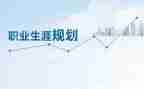 大学生职业生涯规划演讲稿5篇