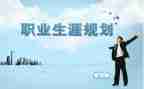 大学生职业生涯规划演讲稿模板5篇