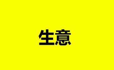 合伙生意合同通用7篇