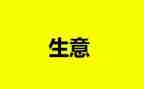 合伙生意合同通用7篇
