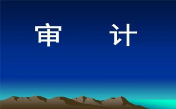 审计课心得体会1000字6篇