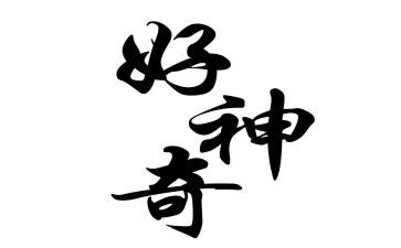 神奇的探险优秀作文模板6篇