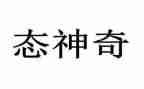 神奇的书的读后感7篇