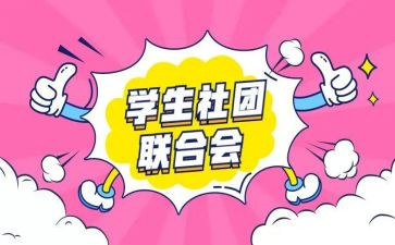 社团述职报告推荐8篇