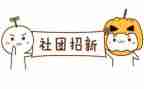 学校的社团的工作计划推荐6篇