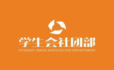 社团部工作总结范文8篇