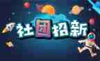 社团联活动总结通用5篇
