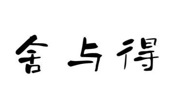 舍与得演讲稿参考8篇
