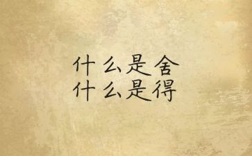 舍与得演讲稿7篇