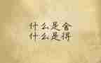 舍与得演讲稿优质5篇